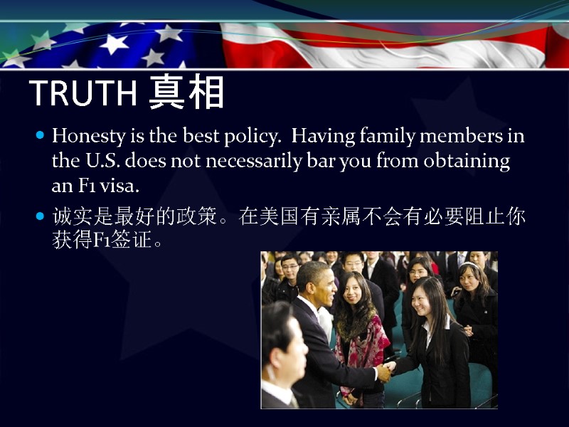 TRUTH 真相 Honesty is the best policy.  Having family members in the U.S.
